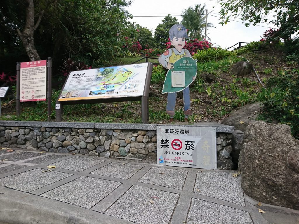 東海岸水往上流遊憩區公告禁菸