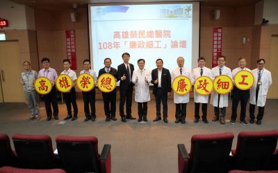 廉政細工專案深化　高榮政風室基層扎根論壇