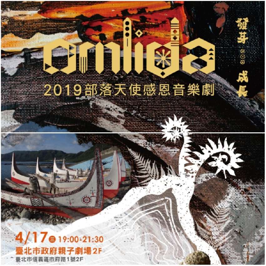 2019部落天使感恩音樂劇　Omlida 發芽 • 成長