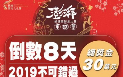 辦桌霸煮就是你!2019桃園閩南文化節 總鋪師辦桌賽報名倒數八天 辦桌霸煮就是你!2019桃園閩南文化節 總鋪師辦桌賽報名倒數八天