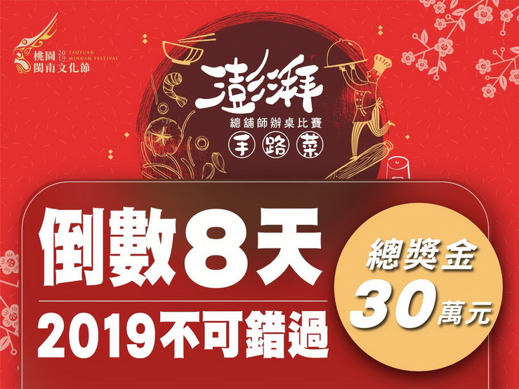 辦桌霸煮就是你！2019桃園閩南文化節　總鋪師辦桌賽報名倒數八天