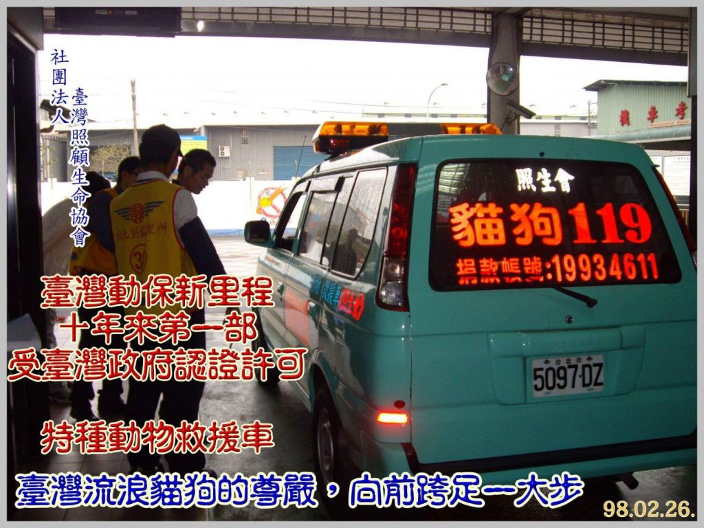 為毛孩盡份心力　捐款照生會貓狗119不能沒有你！