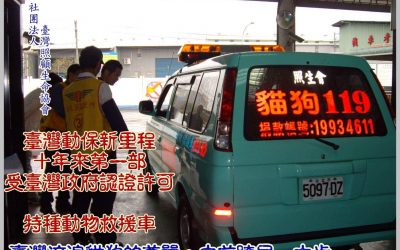 為毛孩盡份心力　捐款照生會貓狗119不能沒有你！
