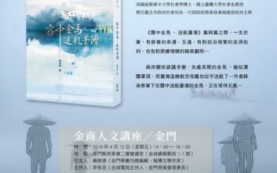 《消逝的福建省：霧中金馬 • 迷航台灣》　薛承泰新書分享會