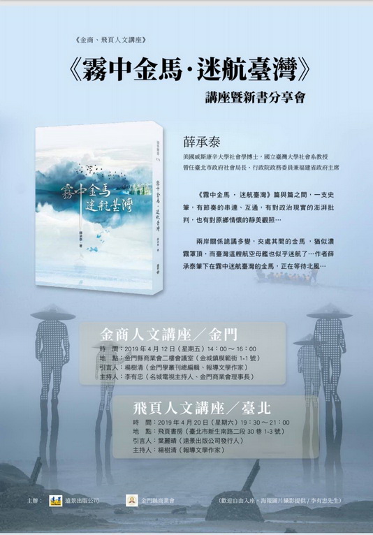《消逝的福建省：霧中金馬 • 迷航台灣》　薛承泰新書分享會