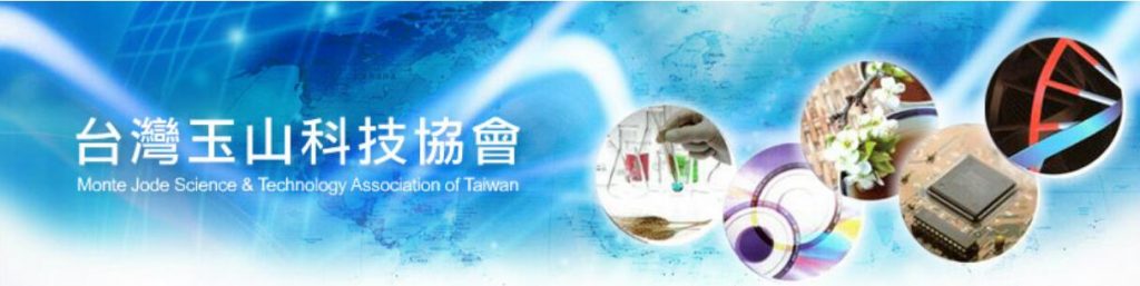 台灣玉山科技協會成立原委/李慶平 台灣玉山科技協會成立原委/李慶平