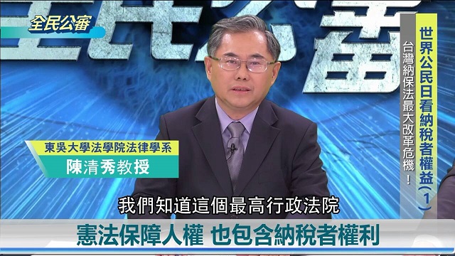 全民公審第56集:國稅局球員兼裁判?納保法公平性令人質疑 全民公審第56集:國稅局球員兼裁判?納保法公平性令人質疑