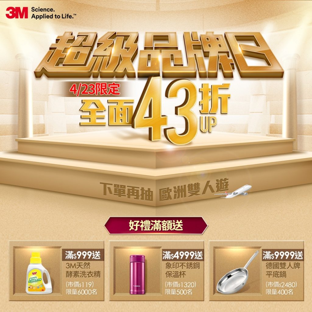 3M與momo購物網首度聯手 推出《3M超級品牌日》 3M與momo購物網首度聯手 推出《3M超級品牌日》