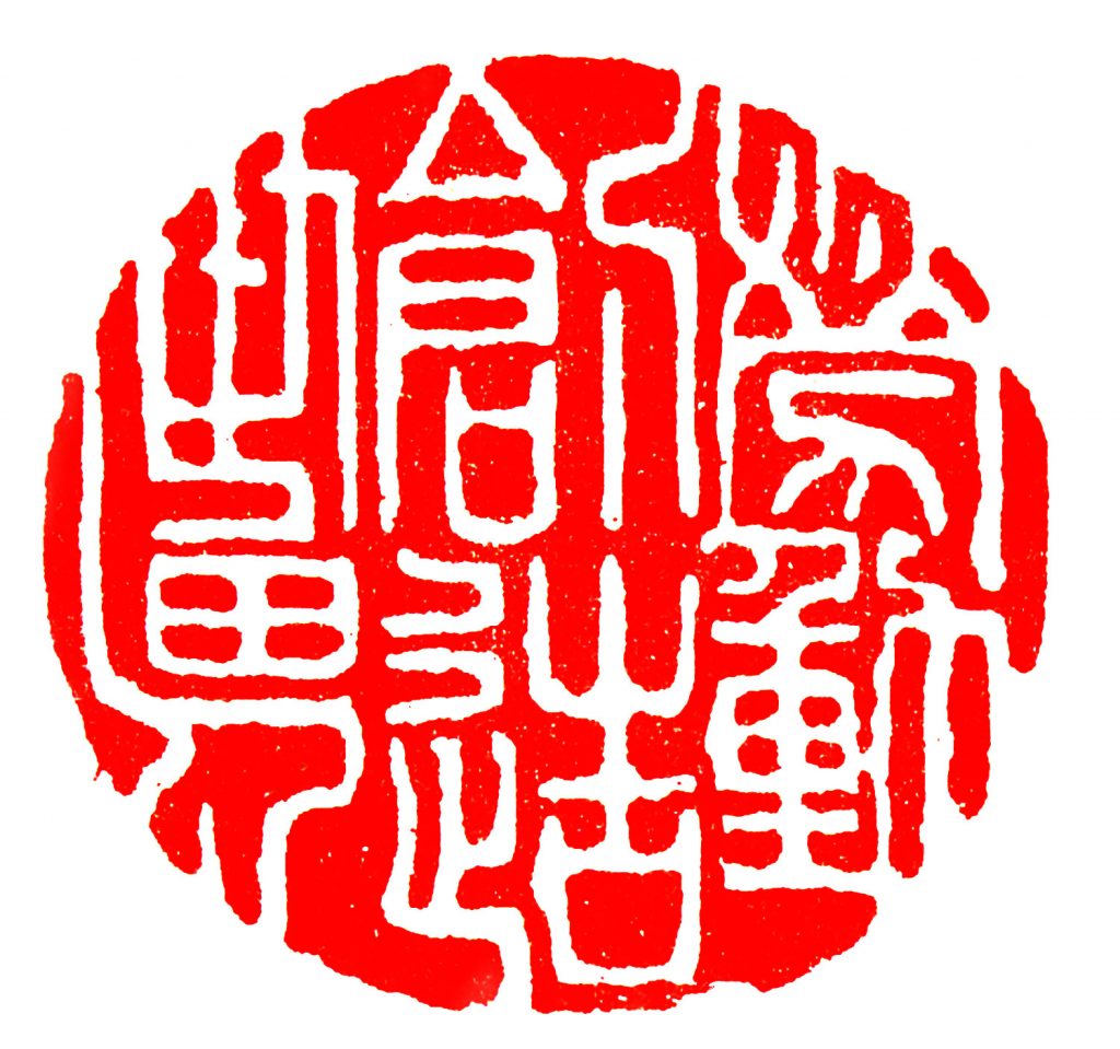 慶祝五一國際勞動節（篆刻）／徐淑榮