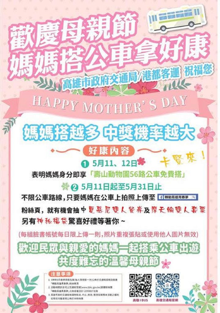 5月11日至5月31日　媽媽享有壽山動物園56公車免費搭乘