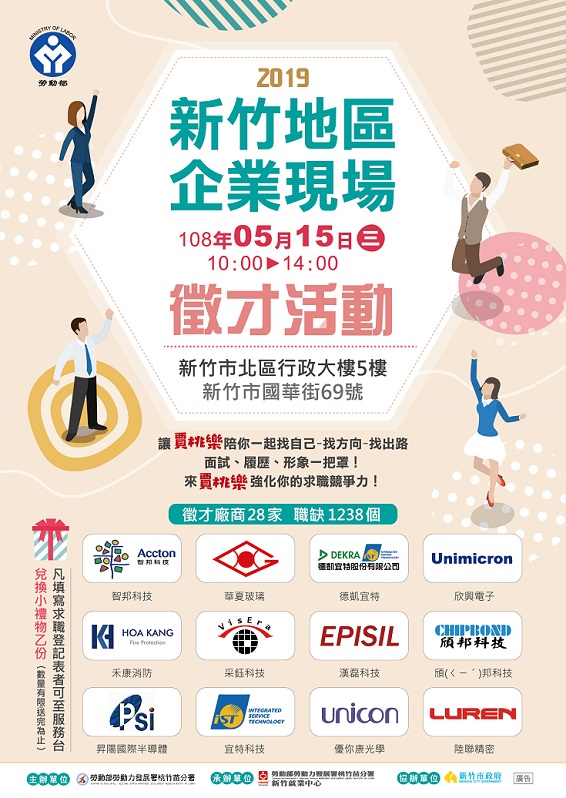 新竹企業徵才明登場 釋1,238個職缺 新竹企業徵才明登場 釋1,238個職缺