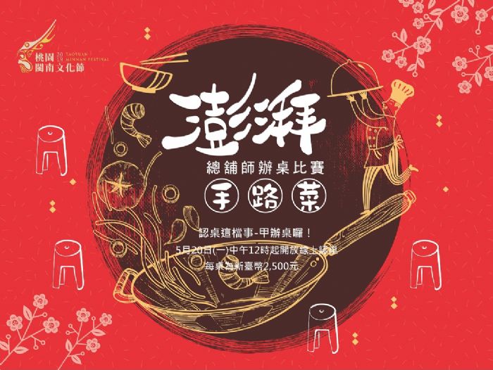 2019桃園閩南文化節 總鋪師比賽百桌盛宴開放報名 2019桃園閩南文化節 總鋪師比賽百桌盛宴開放報名