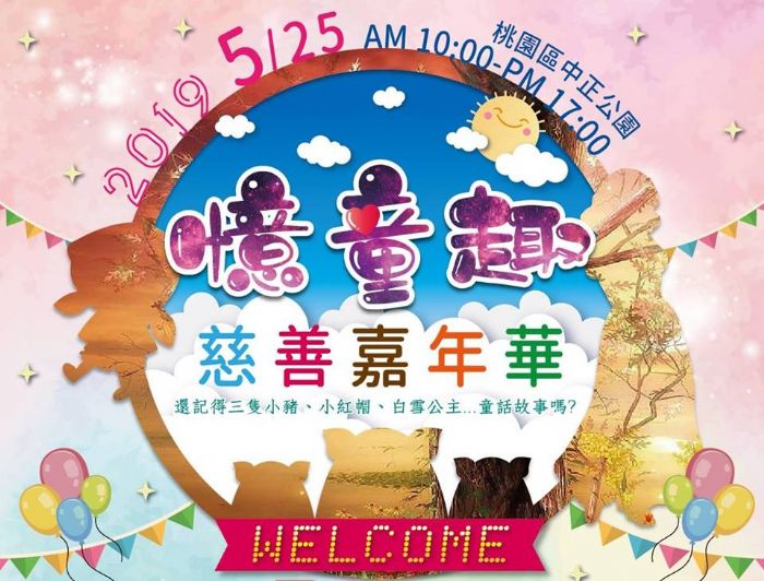 憶童趣慈善嘉年華登場 桃市府與一德青商共同關懷弱勢兒童 憶童趣慈善嘉年華登場 桃市府與一德青商共同關懷弱勢兒童