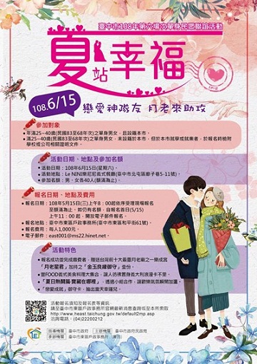 「夏一站‧幸福」　中市單身聯誼5/15報名