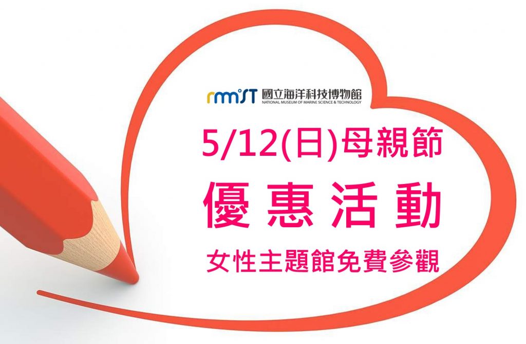 五月母親節這樣玩！海科館推女性主題館　母親節免費進館