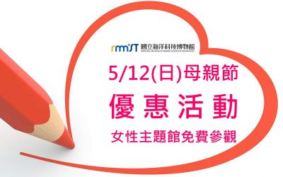 五月母親節這樣玩！海科館推女性主題館　母親節免費進館