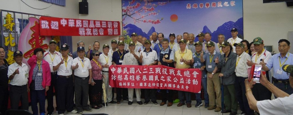 八二三戰役戰友總會　慰訪高雄榮家頤養樂園