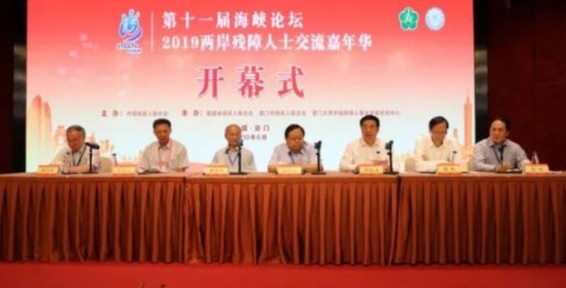 “第十一屆海峽論壇 • 2019兩岸殘障人士交流嘉年華”活動　在廈門開幕