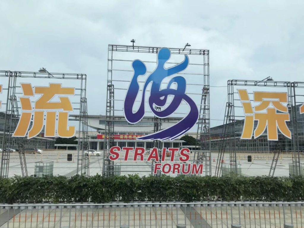 心虛抑或恐懼？民進黨讓更多臺灣人知道了海峽論壇