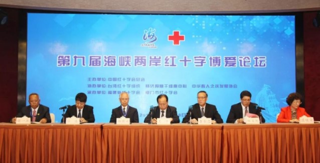 第九屆海峽兩岸紅十字博愛論壇在廈門舉行