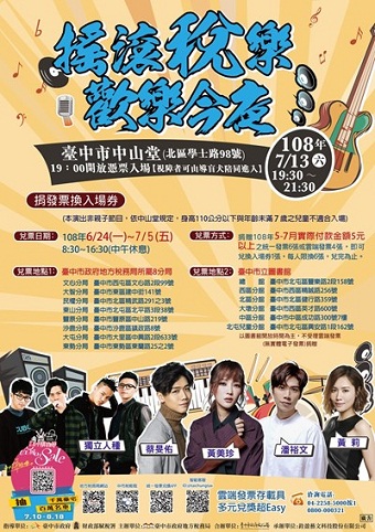 捐發票聽演唱會　7/13中市搖滾稅樂歡樂今夜