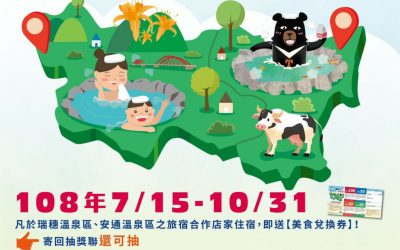 夏泡湯、吃美食、抽黃金 花東縱谷瑞穗安通夏泡湯 • 享好康 夏泡湯、吃美食、抽黃金 花東縱谷瑞穗安通夏泡湯 • 享好康