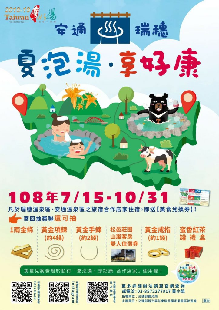 夏泡湯、吃美食、抽黃金　花東縱谷瑞穗安通夏泡湯 • 享好康