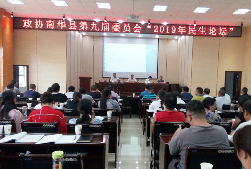 政協南華縣舉辦“2019年民生論壇”