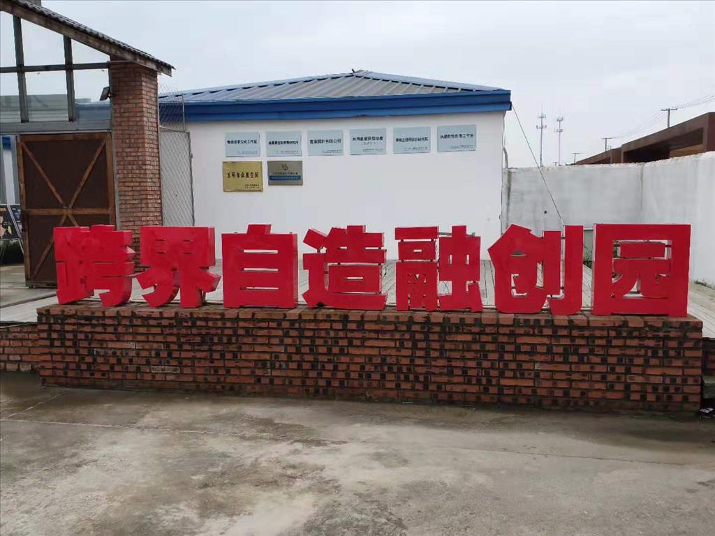 跨界自造融創園:將對的人放對的位置