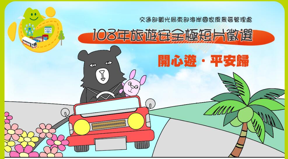 旅遊安全極短片徵選　東管處結果出爐！