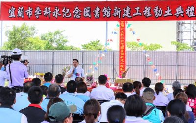 全省第七座　宜蘭市李科永紀念圖書館新建工程動土