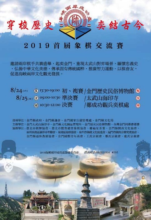 首屆「海峽兩岸成功盃」象棋交流賽在金門舉辦