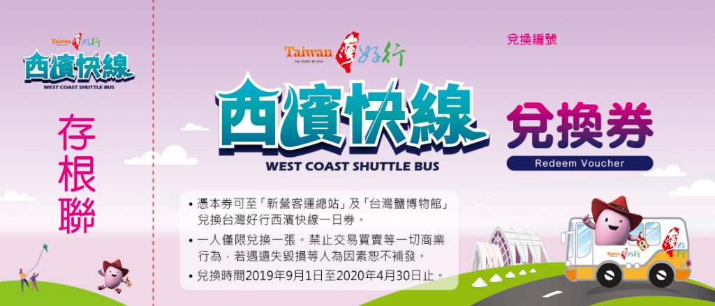 暢遊嘉南限定香港客 免費換西濱快線一日券 暢遊嘉南限定香港客 免費換西濱快線一日券
