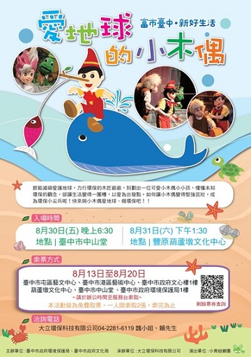 「愛地球的小木偶」　中市環教兒劇8/13索票