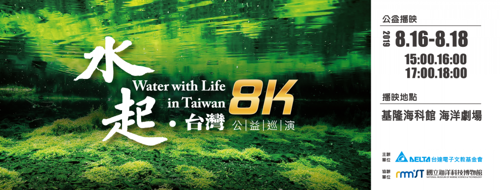 全台首部8K高畫質電影《水起 • 台灣》 8/16-18基隆海科館免費看 全台首部8K高畫質電影《水起 • 台灣》 8/16-18基隆海科館免費看