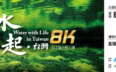 全台首部8K高畫質電影《水起 • 台灣》 8/16-18基隆海科館免費看 全台首部8K高畫質電影《水起 • 台灣》 8/16-18基隆海科館免費看