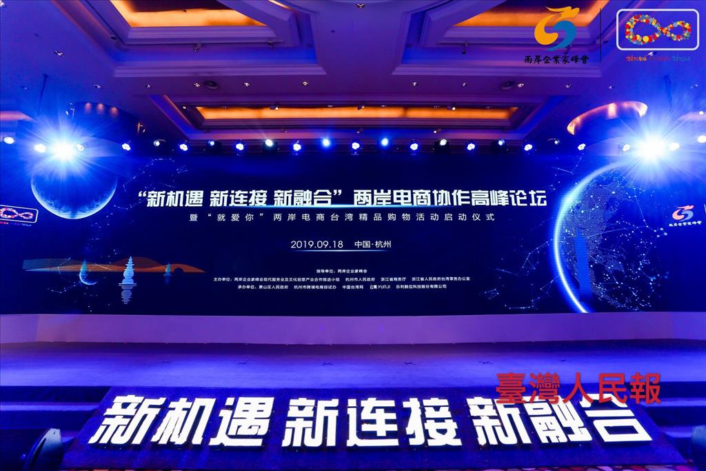 兩岸電商協作高峰論壇暨「就愛你」兩岸電商台灣精品購物活動啓動儀式在杭州舉行