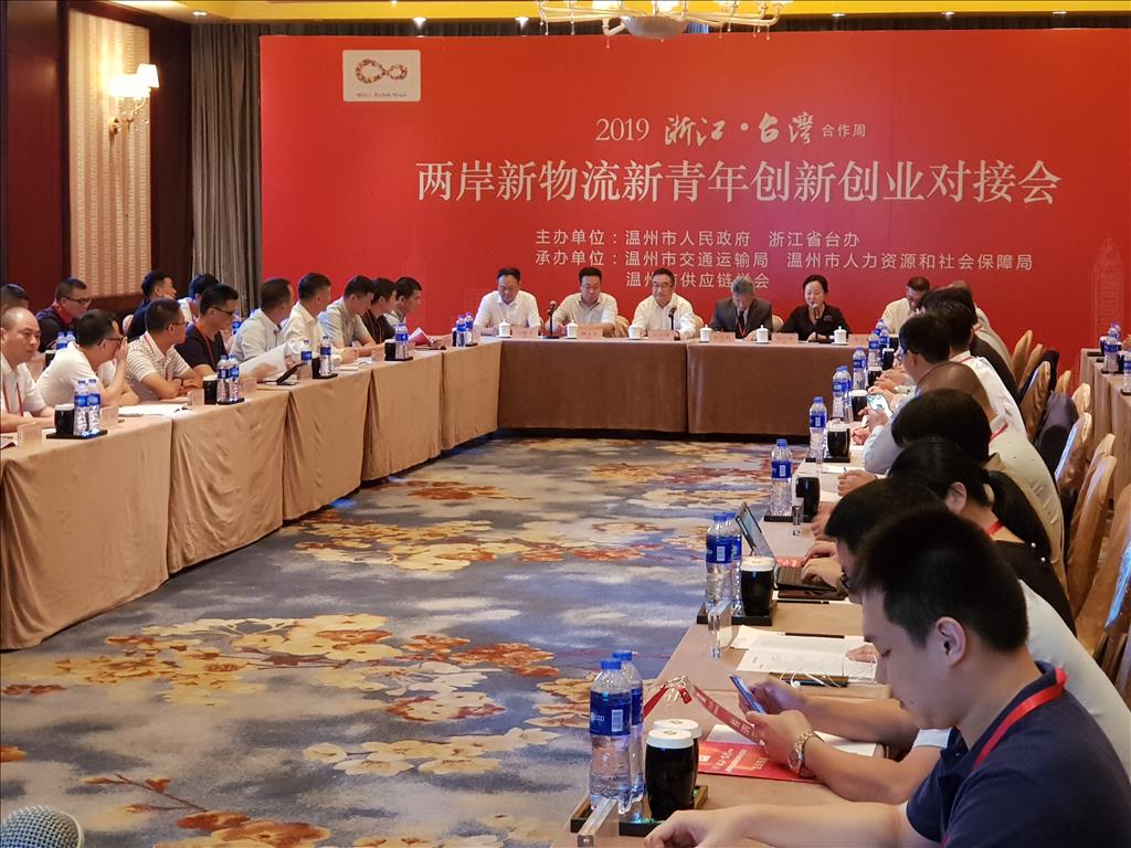 兩岸新物流新青年創新創業對接會在溫州舉行
