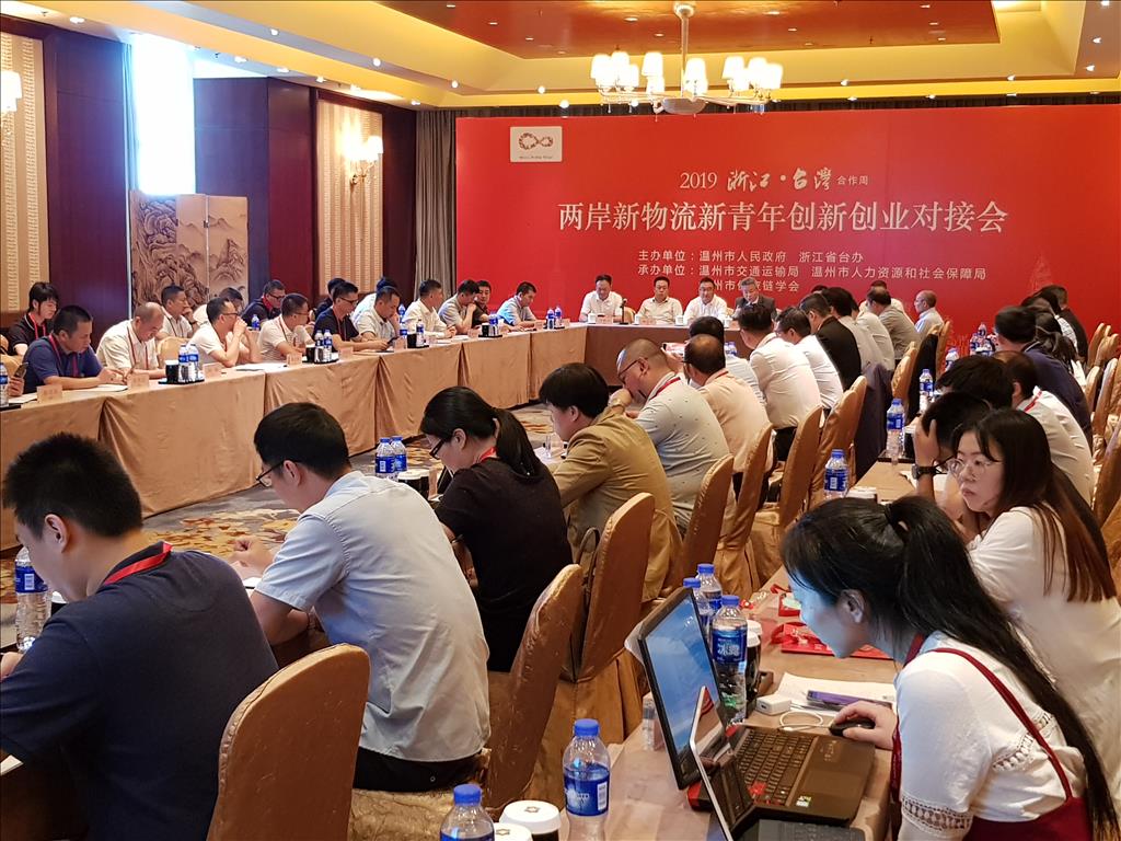 兩岸新物流新青年創新創業對接會在溫州舉行