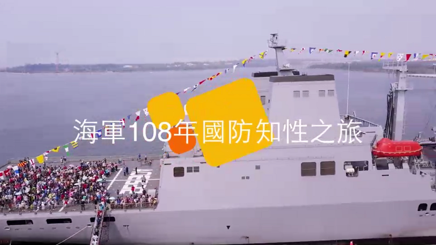 108年國防知性之旅　海軍基隆營區28日開放