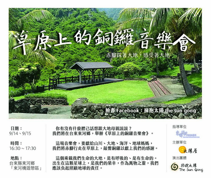 草原上的銅鑼音樂會　太陽屋賣店慶祝開幕