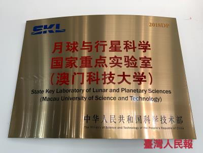 澳門科技大學〝月球與行星科學”成為首個國家重點實驗室