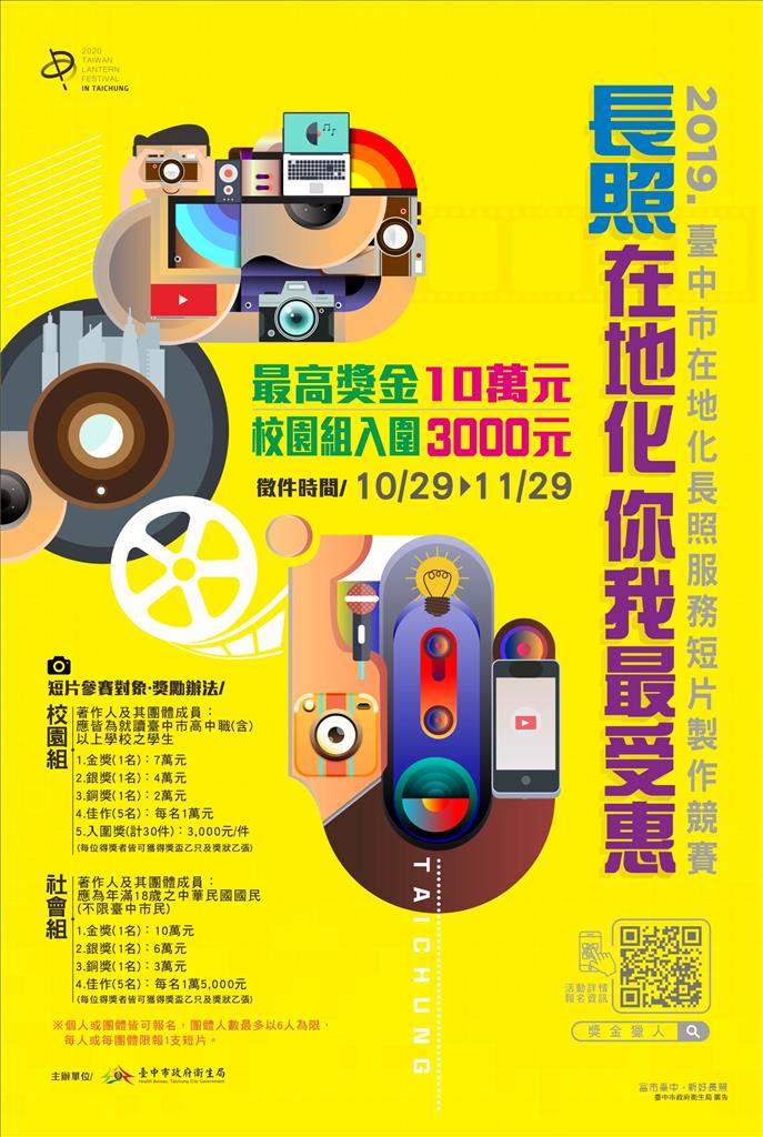 廣徵拍攝好手 中市長照短片競賽10萬獎金等你拿! 廣徵拍攝好手 中市長照短片競賽10萬獎金等你拿!