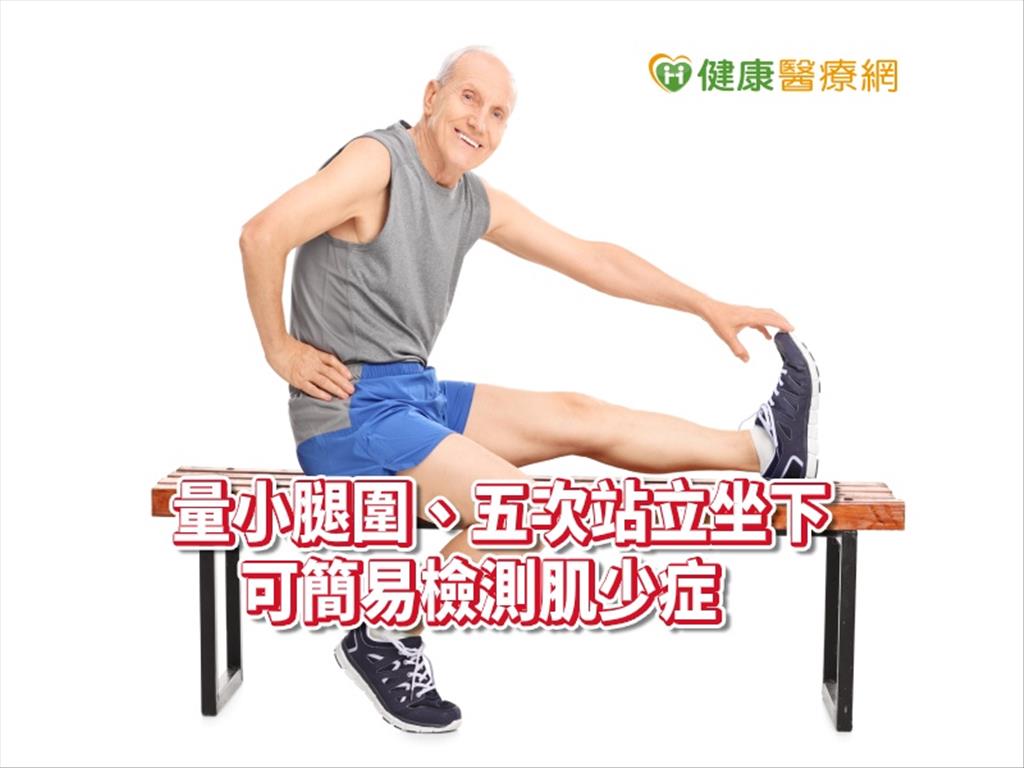 肌少症增加失能風險! 一張表帶你檢測