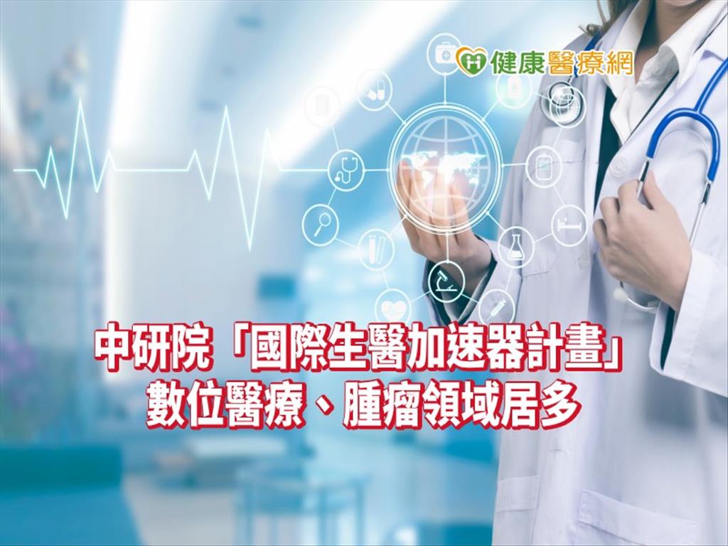 中研院「生醫加速器」決選 新星躍上世界舞台!