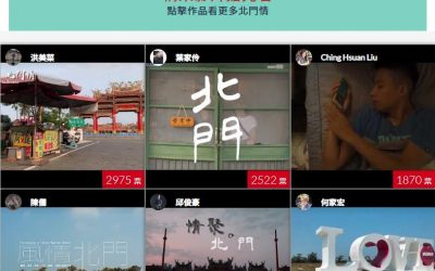 最牽絆內心北門情~「這 北門情」39微電影作品 雲管處網路票選開始囉! 最牽絆內心北門情~「這 北門情」39微電影作品 雲管處網路票選開始囉!
