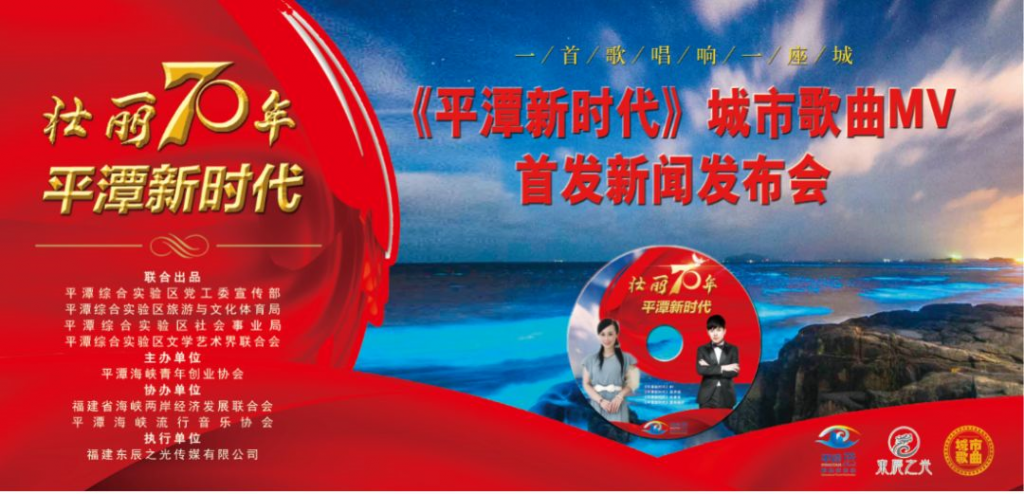 《平潭新時代》MV首發 新聞發佈會在嵐舉行 《平潭新時代》MV首發 新聞發佈會在嵐舉行