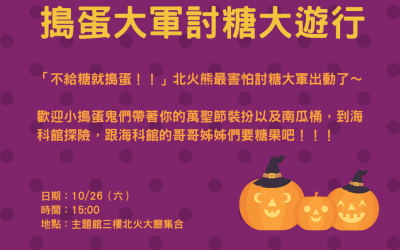 跟著博物館好玩趣！萬聖節親子活動日　周六海科館搗蛋登場