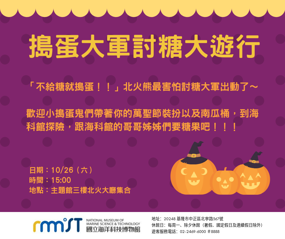 跟著博物館好玩趣!萬聖節親子活動日 周六海科館搗蛋登場 跟著博物館好玩趣!萬聖節親子活動日 周六海科館搗蛋登場