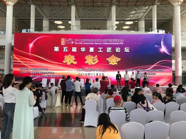 第五屆華夏工匠論壇　在廈門隆重舉行